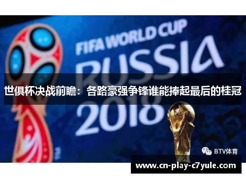 世俱杯决战前瞻：各路豪强争锋谁能捧起最后的桂冠