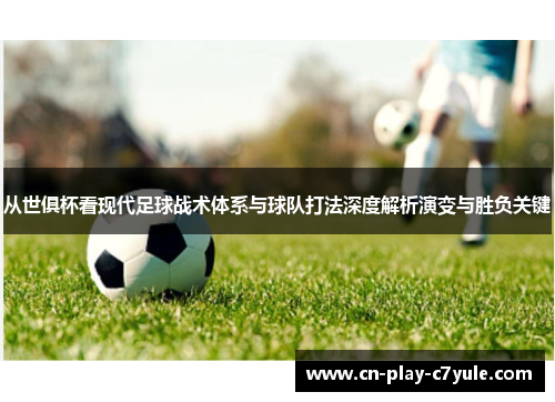从世俱杯看现代足球战术体系与球队打法深度解析演变与胜负关键