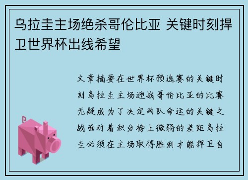 乌拉圭主场绝杀哥伦比亚 关键时刻捍卫世界杯出线希望 乌拉圭主场绝杀哥伦比亚 关键时刻捍卫世界杯出线希望