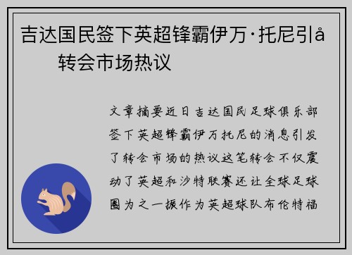 吉达国民签下英超锋霸伊万·托尼引发转会市场热议