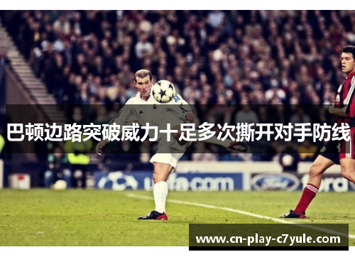 巴顿边路突破威力十足多次撕开对手防线 巴顿边路突破威力十足多次撕开对手防线