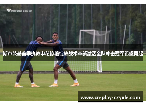 斯卢茨基首季执教申花惊艳绽放战术革新激活全队冲击冠军希望再起