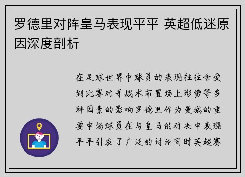 罗德里对阵皇马表现平平 英超低迷原因深度剖析