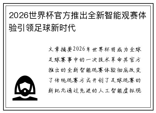 2026世界杯官方推出全新智能观赛体验引领足球新时代 2026世界杯官方推出全新智能观赛体验引领足球新时代