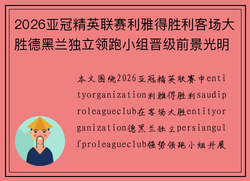 2026亚冠精英联赛利雅得胜利客场大胜德黑兰独立领跑小组晋级前景光明 2026亚冠精英联赛利雅得胜利客场大胜德黑兰独立领跑小组晋级前景光明