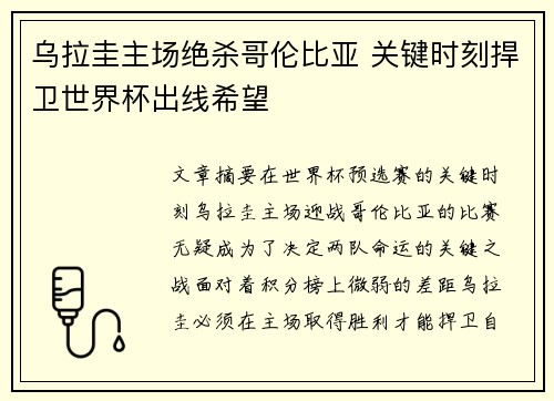 乌拉圭主场绝杀哥伦比亚 关键时刻捍卫世界杯出线希望 乌拉圭主场绝杀哥伦比亚 关键时刻捍卫世界杯出线希望