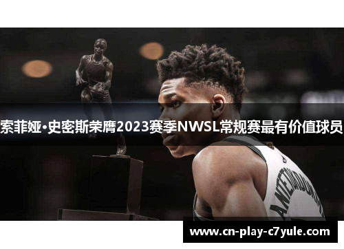 索菲娅·史密斯荣膺2023赛季NWSL常规赛最有价值球员 索菲娅·史密斯荣膺2023赛季NWSL常规赛最有价值球员