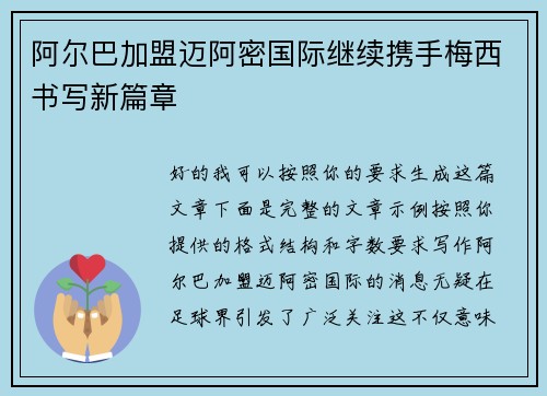 阿尔巴加盟迈阿密国际继续携手梅西书写新篇章 阿尔巴加盟迈阿密国际继续携手梅西书写新篇章