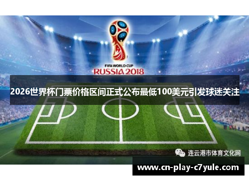 2026世界杯门票价格区间正式公布最低100美元引发球迷关注 2026世界杯门票价格区间正式公布最低100美元引发球迷关注