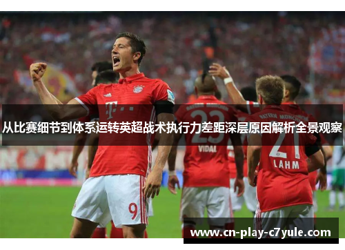 从比赛细节到体系运转英超战术执行力差距深层原因解析全景观察