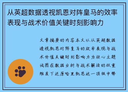 从英超数据透视凯恩对阵皇马的效率表现与战术价值关键时刻影响力 从英超数据透视凯恩对阵皇马的效率表现与战术价值关键时刻影响力