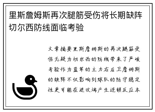 里斯詹姆斯再次腿筋受伤将长期缺阵切尔西防线面临考验 里斯詹姆斯再次腿筋受伤将长期缺阵切尔西防线面临考验