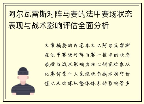 阿尔瓦雷斯对阵马赛的法甲赛场状态表现与战术影响评估全面分析 阿尔瓦雷斯对阵马赛的法甲赛场状态表现与战术影响评估全面分析