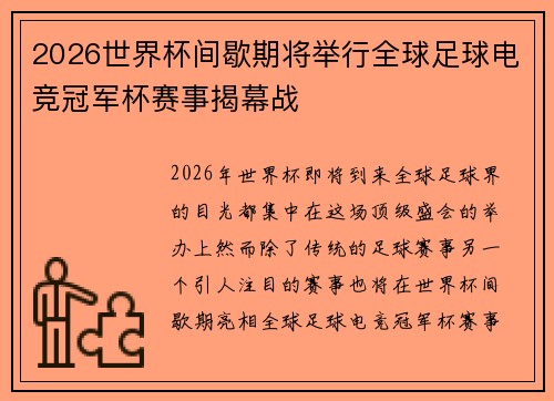 2026世界杯间歇期将举行全球足球电竞冠军杯赛事揭幕战 2026世界杯间歇期将举行全球足球电竞冠军杯赛事揭幕战