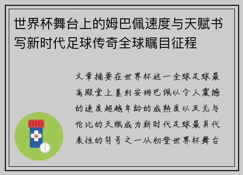 世界杯舞台上的姆巴佩速度与天赋书写新时代足球传奇全球瞩目征程 世界杯舞台上的姆巴佩速度与天赋书写新时代足球传奇全球瞩目征程