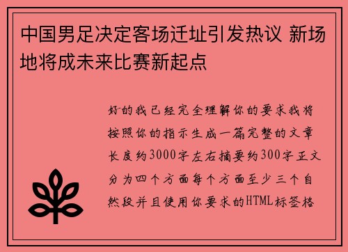 中国男足决定客场迁址引发热议 新场地将成未来比赛新起点 中国男足决定客场迁址引发热议 新场地将成未来比赛新起点