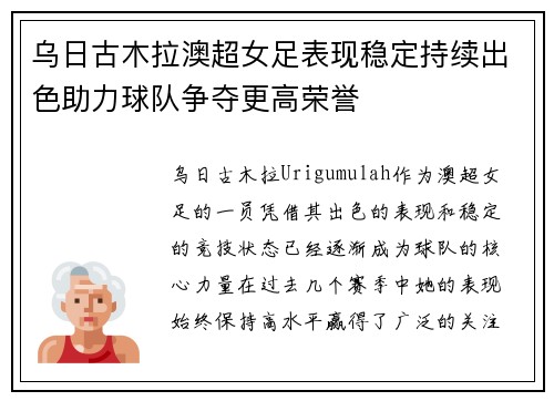 乌日古木拉澳超女足表现稳定持续出色助力球队争夺更高荣誉 乌日古木拉澳超女足表现稳定持续出色助力球队争夺更高荣誉
