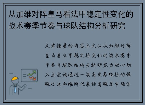 从加维对阵皇马看法甲稳定性变化的战术赛季节奏与球队结构分析研究 从加维对阵皇马看法甲稳定性变化的战术赛季节奏与球队结构分析研究