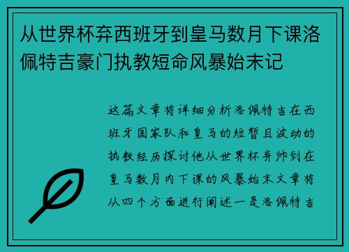 从世界杯弃西班牙到皇马数月下课洛佩特吉豪门执教短命风暴始末记 从世界杯弃西班牙到皇马数月下课洛佩特吉豪门执教短命风暴始末记
