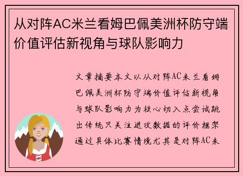从对阵AC米兰看姆巴佩美洲杯防守端价值评估新视角与球队影响力 从对阵AC米兰看姆巴佩美洲杯防守端价值评估新视角与球队影响力