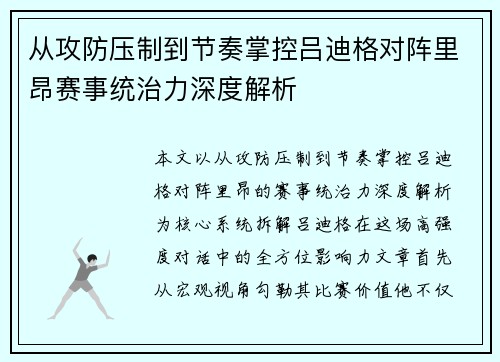 从攻防压制到节奏掌控吕迪格对阵里昂赛事统治力深度解析 从攻防压制到节奏掌控吕迪格对阵里昂赛事统治力深度解析