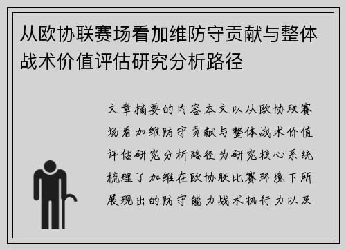 从欧协联赛场看加维防守贡献与整体战术价值评估研究分析路径 从欧协联赛场看加维防守贡献与整体战术价值评估研究分析路径