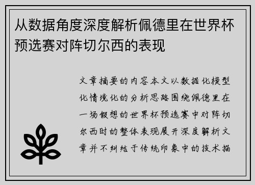 从数据角度深度解析佩德里在世界杯预选赛对阵切尔西的表现 从数据角度深度解析佩德里在世界杯预选赛对阵切尔西的表现