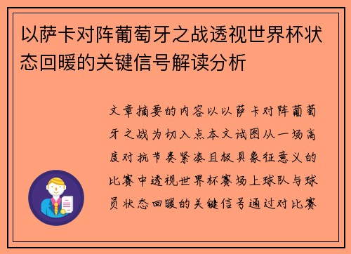 以萨卡对阵葡萄牙之战透视世界杯状态回暖的关键信号解读分析 以萨卡对阵葡萄牙之战透视世界杯状态回暖的关键信号解读分析