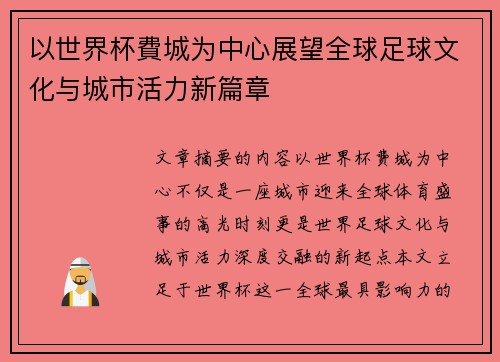 以世界杯費城为中心展望全球足球文化与城市活力新篇章 以世界杯費城为中心展望全球足球文化与城市活力新篇章