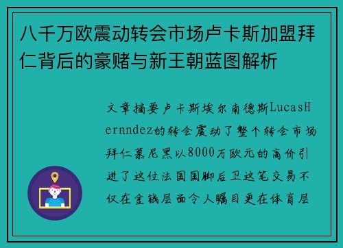 八千万欧震动转会市场卢卡斯加盟拜仁背后的豪赌与新王朝蓝图解析 八千万欧震动转会市场卢卡斯加盟拜仁背后的豪赌与新王朝蓝图解析