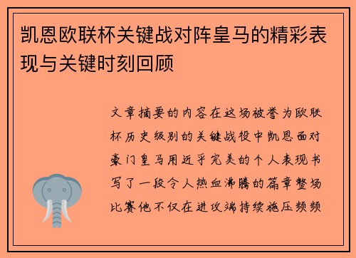 凯恩欧联杯关键战对阵皇马的精彩表现与关键时刻回顾 凯恩欧联杯关键战对阵皇马的精彩表现与关键时刻回顾
