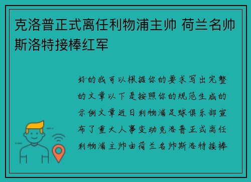 克洛普正式离任利物浦主帅 荷兰名帅斯洛特接棒红军 克洛普正式离任利物浦主帅 荷兰名帅斯洛特接棒红军
