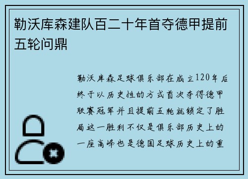 勒沃库森建队百二十年首夺德甲提前五轮问鼎 勒沃库森建队百二十年首夺德甲提前五轮问鼎