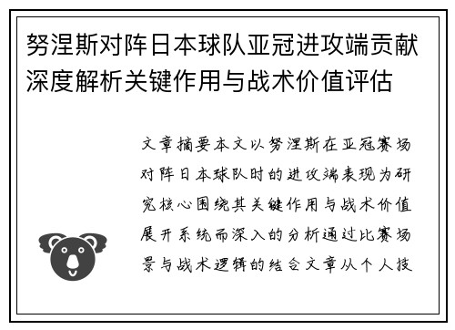 努涅斯对阵日本球队亚冠进攻端贡献深度解析关键作用与战术价值评估 努涅斯对阵日本球队亚冠进攻端贡献深度解析关键作用与战术价值评估