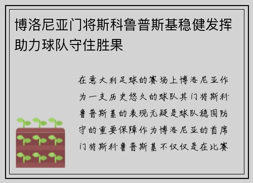 博洛尼亚门将斯科鲁普斯基稳健发挥助力球队守住胜果 博洛尼亚门将斯科鲁普斯基稳健发挥助力球队守住胜果