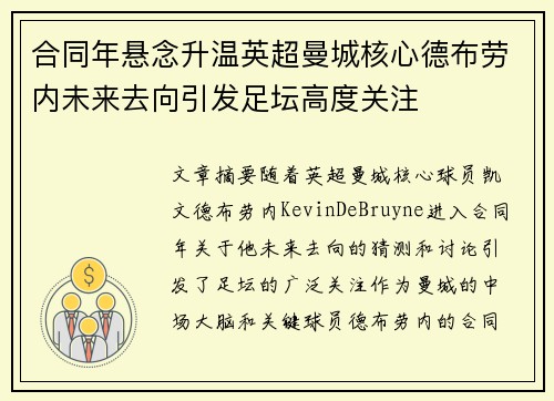 合同年悬念升温英超曼城核心德布劳内未来去向引发足坛高度关注 合同年悬念升温英超曼城核心德布劳内未来去向引发足坛高度关注