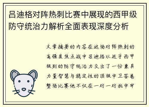 吕迪格对阵热刺比赛中展现的西甲级防守统治力解析全面表现深度分析 吕迪格对阵热刺比赛中展现的西甲级防守统治力解析全面表现深度分析