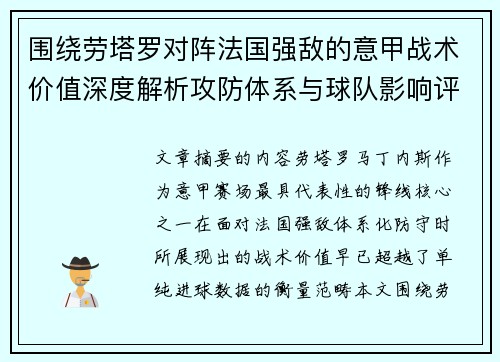 围绕劳塔罗对阵法国强敌的意甲战术价值深度解析攻防体系与球队影响评估 围绕劳塔罗对阵法国强敌的意甲战术价值深度解析攻防体系与球队影响评估