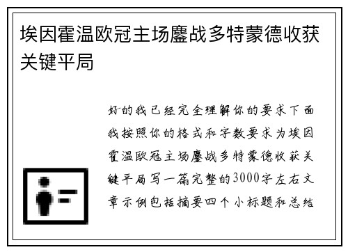 埃因霍温欧冠主场鏖战多特蒙德收获关键平局 埃因霍温欧冠主场鏖战多特蒙德收获关键平局