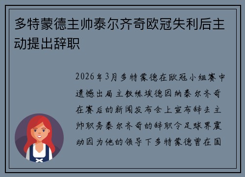 多特蒙德主帅泰尔齐奇欧冠失利后主动提出辞职 多特蒙德主帅泰尔齐奇欧冠失利后主动提出辞职