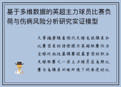 基于多维数据的英超主力球员比赛负荷与伤病风险分析研究实证模型 基于多维数据的英超主力球员比赛负荷与伤病风险分析研究实证模型