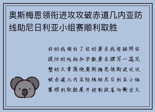 奥斯梅恩领衔进攻攻破赤道几内亚防线助尼日利亚小组赛顺利取胜 奥斯梅恩领衔进攻攻破赤道几内亚防线助尼日利亚小组赛顺利取胜