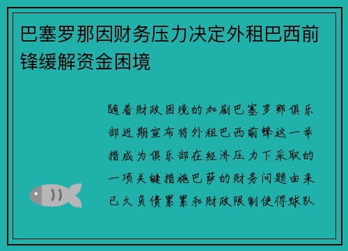 巴塞罗那因财务压力决定外租巴西前锋缓解资金困境 巴塞罗那因财务压力决定外租巴西前锋缓解资金困境