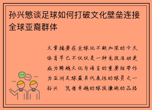 孙兴慜谈足球如何打破文化壁垒连接全球亚裔群体 孙兴慜谈足球如何打破文化壁垒连接全球亚裔群体