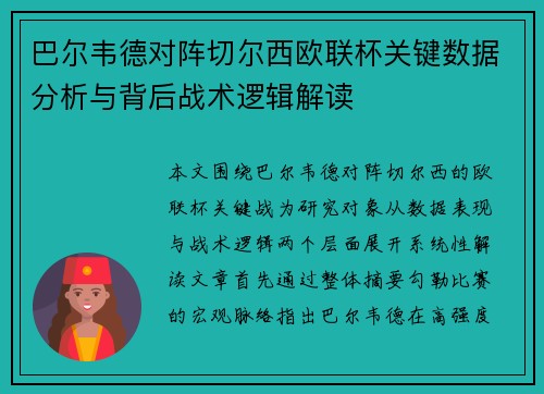 巴尔韦德对阵切尔西欧联杯关键数据分析与背后战术逻辑解读 巴尔韦德对阵切尔西欧联杯关键数据分析与背后战术逻辑解读