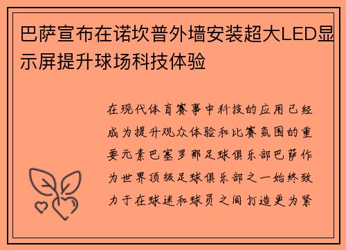 巴萨宣布在诺坎普外墙安装超大LED显示屏提升球场科技体验 巴萨宣布在诺坎普外墙安装超大LED显示屏提升球场科技体验