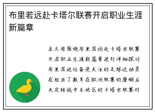 布里若远赴卡塔尔联赛开启职业生涯新篇章 布里若远赴卡塔尔联赛开启职业生涯新篇章
