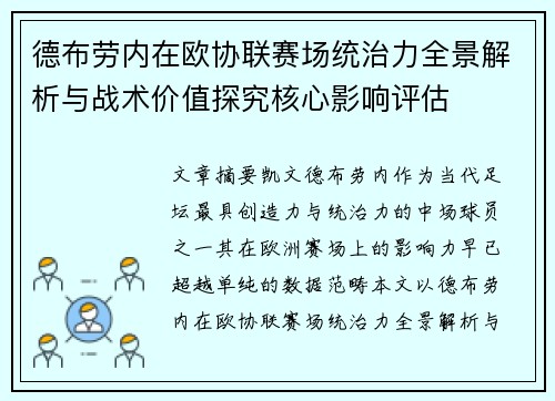 德布劳内在欧协联赛场统治力全景解析与战术价值探究核心影响评估 德布劳内在欧协联赛场统治力全景解析与战术价值探究核心影响评估
