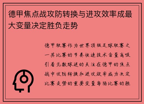 德甲焦点战攻防转换与进攻效率成最大变量决定胜负走势 德甲焦点战攻防转换与进攻效率成最大变量决定胜负走势