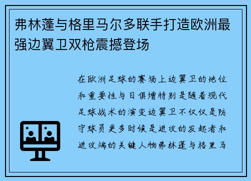 弗林蓬与格里马尔多联手打造欧洲最强边翼卫双枪震撼登场 弗林蓬与格里马尔多联手打造欧洲最强边翼卫双枪震撼登场